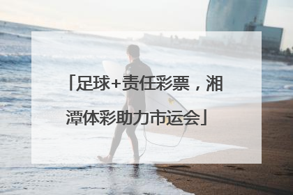 足球+责任彩票，湘潭体彩助力市运会